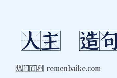 個人主義造句是什么意思的图片